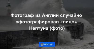 Екатерина Гура - Фотограф из Англии случайно сфотографировал «лицо» Нептуна (фото) - news.mail.ru - Англия - Twitter