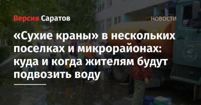 «Сухие краны» в нескольких поселках и микрорайонах: куда и когда жителям будут подвозить воду - nversia.ru - р-н Кировский