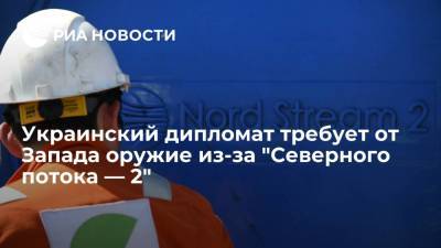 Валерий Чалый - Экс-посол Украины в США Чалый назвал оружие справедливой компенсацией за "Северный поток — 2" - ria.ru - Москва - Россия - США - Украина - Киев