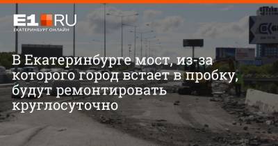 Алексей Орлов - В Екатеринбурге мост, из-за которого город встает в пробку, будут ремонтировать круглосуточно - e1.ru - Екатеринбург