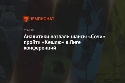 Владимир Федотов - Аналитики назвали шансы «Сочи» пройти «Кешлю» в Лиге конференций - championat.com - Сочи - Азербайджан