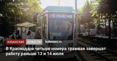 В Краснодаре четыре номера трамвая завершат работу раньше 13 и 14 июля - kubnews.ru - Краснодарский край - Краснодар