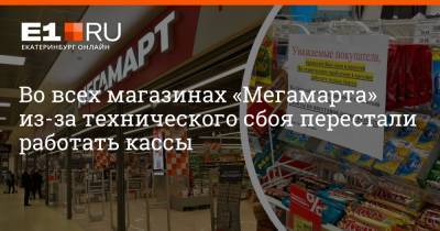 Артем Устюжанин - Во всех магазинах «Мегамарта» из-за технического сбоя перестали работать кассы - e1.ru - Екатеринбург