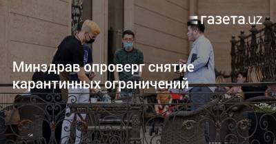 Минздрав опроверг снятие карантинных ограничений - gazeta.uz - Узбекистан