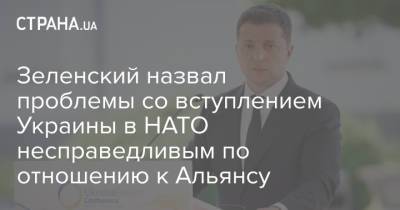 Владимир Зеленский - Зеленский назвал проблемы со вступлением Украины в НАТО несправедливым по отношению к Альянсу - strana.ua - Украина - Германия