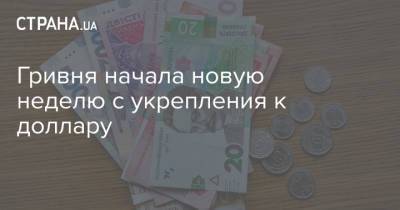 Гривня начала новую неделю с укрепления к доллару - strana.ua - Украина