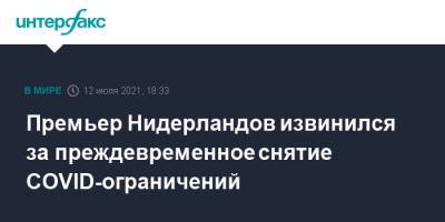 Марк Рютте - Премьер Нидерландов извинился за преждевременное снятие COVID-ограничений - interfax.ru - Москва - Голландия