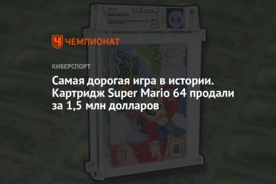 Запечатанную копию игры Super Mario 64 оценили на аукционе в полтора миллиона - championat.com - США
