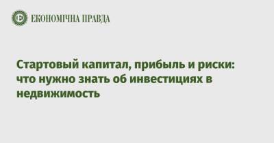 Стартовый капитал, прибыль и риски: что нужно знать об инвестициях в недвижимость - epravda.com.ua - Украина - Англия - Бельгия - Германия - Франция - Финляндия