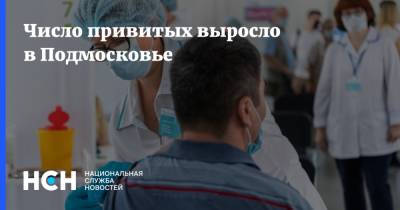 Андрей Воробьев - Светлана Стригункова - Число привитых выросло в Подмосковье - nsn.fm - Московская обл.