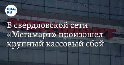 В свердловской сети «Мегамарт» произошел крупный кассовый сбой - ura.news