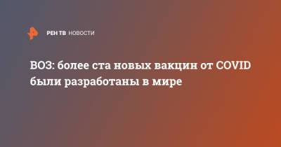 Сумья Сваминатан - ВОЗ: более ста новых вакцин от COVID были разработаны в мире - ren.tv