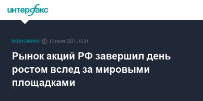 Рынок акций РФ завершил день ростом вслед за мировыми площадками - interfax.ru - Москва - Россия