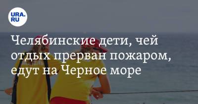 Владимир Путин - Алексей Текслер - Челябинские дети, чей отдых прерван пожаром, едут на Черное море - ura.news - Россия - Анапа - Челябинская обл.