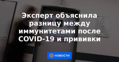 Эксперт объяснила разницу между иммунитетами после COVID-19 и прививки - news.mail.ru