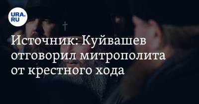Евгений Куйвашев - Источник: Куйвашев отговорил митрополита от крестного хода - ura.news - Екатеринбург - Свердловская обл.