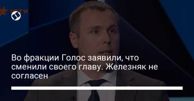Дмитрий Разумков - Александра Устинова - Ярослав Железняк - Роман Костенко - Во фракции Голос заявили, что сменили своего главу. Железняк не согласен - liga.net - Украина - Львов