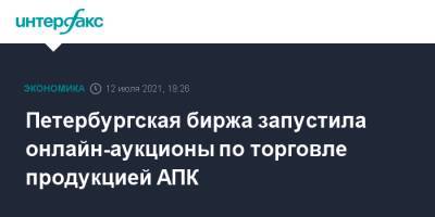 Петербургская биржа запустила онлайн-аукционы по торговле продукцией АПК - interfax.ru - Москва - Санкт-Петербург - Тамбовская обл. - Тульская обл. - Липецкая обл. - Петербург