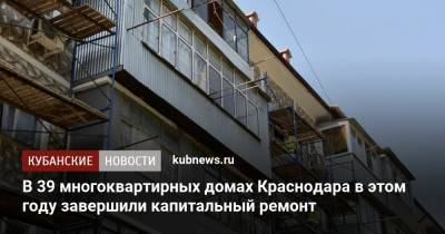 Евгений Первышов - В 39 многоквартирных домах Краснодара в этом году завершили капитальный ремонт - kubnews.ru - Краснодарский край - Краснодар