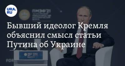Владимир Путин - Глеб Павловский - Бывший идеолог Кремля объяснил смысл статьи Путина об Украине - ura.news - Россия - Украина