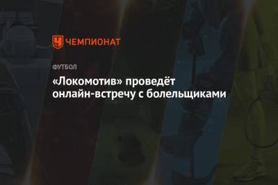 «Локомотив» проведёт онлайн-встречу с болельщиками - championat.com - Австрия - Россия - Тула