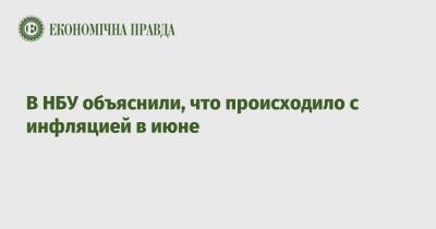В НБУ объяснили, что происходило с инфляцией в июне - epravda.com.ua - Украина
