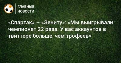 Роберто Манчини - «Спартак» – «Зениту»: «Мы выигрывали чемпионат 22 раза. У вас аккаунтов в твиттере больше, чем трофеев» - bombardir.ru - Англия - Италия