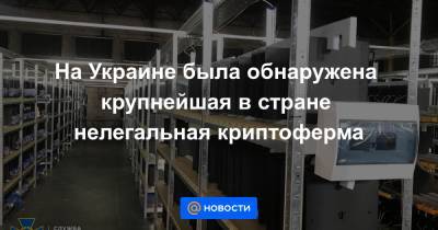 На Украине была обнаружена крупнейшая в стране нелегальная криптоферма - news.mail.ru - Украина - Киев - Винница