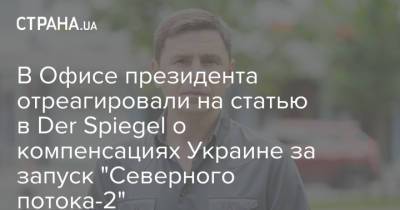 Михаил Подоляк - В Офисе президента отреагировали на статью в Der Spiegel о компенсациях Украине за запуск "Северного потока-2" - strana.ua - Россия - Украина - Германия - Польша
