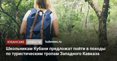 Школьникам Кубани предложат пойти в походы по туристическим тропам Западного Кавказа - kubnews.ru - Краснодарский край