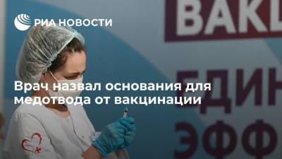 Врач Гальперин перечислил основания для медотвода от вакцинации против коронавируса - ria.ru - Москва - Россия