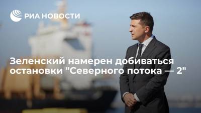 Владимир Зеленский - Ангела Меркель - Сергей Никифоров - Зеленский на встрече с Меркель намерен поднять вопрос остановки "Северного потока — 2" - ria.ru - Россия - США - Украина - Киев - Германия - Берлин