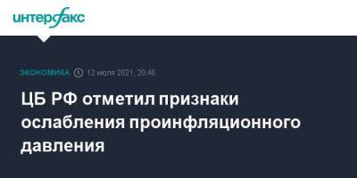 Эльвира Набиуллина - ЦБ РФ отметил признаки ослабления проинфляционного давления - smartmoney.one - Москва - Россия