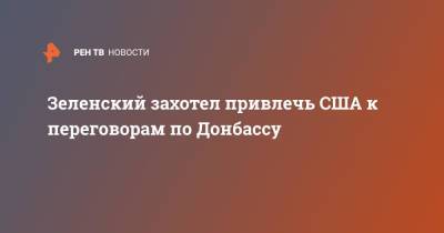 Владимир Зеленский - Джо Байден - Зеленский захотел привлечь США к переговорам по Донбассу - ren.tv - США - Украина