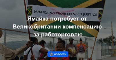 Елизавета II - Ямайка потребует от Великобритании компенсацию за работорговлю - news.mail.ru - Англия - Ямайка