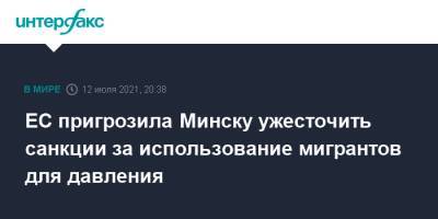 Александр Лукашенко - Жозеп Боррель - ЕС пригрозила Минску ужесточить санкции за использование мигрантов для давления - interfax.ru - Москва - Белоруссия - Польша - Литва - Минск