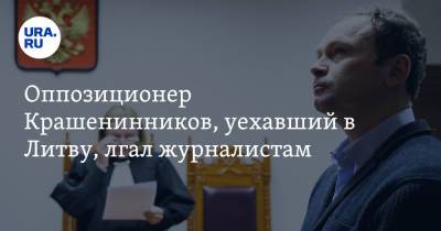 Федор Крашенинников - Оппозиционер Крашенинников, уехавший в Литву, лгал журналистам. Скрин - ura.news - Москва - Екатеринбург - Литва