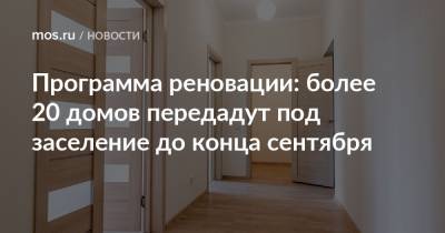 Сергей Левкин - Андрей Бочкарев - Программа реновации: более 20 домов передадут под заселение до конца сентября - mos.ru - Москва