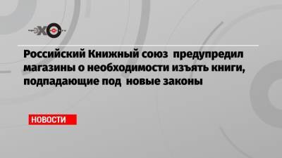 Российский Книжный союз предупредил магазины о необходимости изъять книги, подпадающие под новые законы - echo.msk.ru - Москва - Россия - Германия