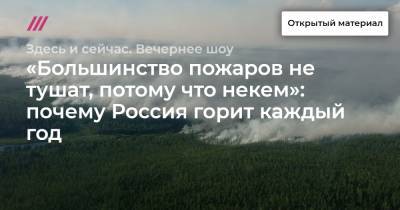 «Большинство пожаров не тушат, потому что некем»: почему Россия горит каждый год - tvrain.ru - Россия