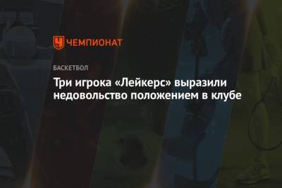 Джеймс Леброн - Три игрока «Лейкерс» выразили недовольство положением в клубе - championat.com - Лос-Анджелес