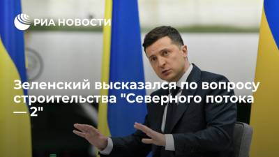 Владимир Зеленский - Ангела Меркель - Зеленский призвал обсуждать строительство "Северного потока — 2" в нормандском формате - ria.ru - Украина - Киев