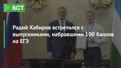 Радий Хабиров - Радий Хабиров встретился с выпускниками, набравшими 100 баллов на ЕГЭ - bash.news - Башкирия