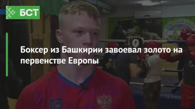 Боксер из Башкирии завоевал золото на первенстве Европы - bash.news - Башкирия - Грузия - Литва