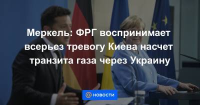 Меркель: ФРГ воспринимает всерьез тревогу Киева насчет транзита газа через Украину - news.mail.ru - Украина - Киев - Германия