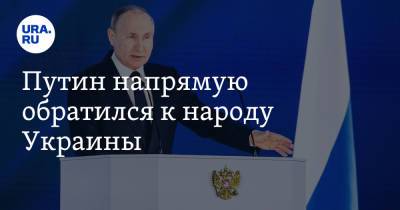 Владимир Путин - Владимир Андреев - Путин напрямую обратился к народу Украины - ura.news - Москва - Россия - Украина