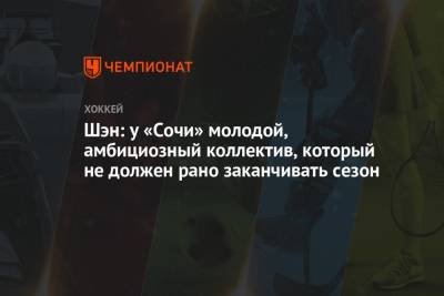 Шэн: у «Сочи» молодой амбициозный коллектив, который не должен рано заканчивать сезон - championat.com - Россия - Сочи - Уфа - Ханты-Мансийск
