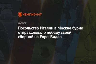 На Евро - Посольство Италии в Москве бурно отпраздновало победу своей сборной на Евро. Видео - championat.com - Москва - Англия - Италия