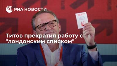 Владимир Путин - Борис Титов - Бизнес-омбудсмен Титов прекратил работу с "лондонским списком" из-за позиции Генпрокуратуры - ria.ru - Москва - Россия