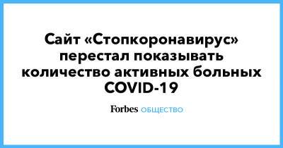 Сайт «Стопкоронавирус» перестал показывать количество активных больных COVID-19 - forbes.ru - Краснодарский край
